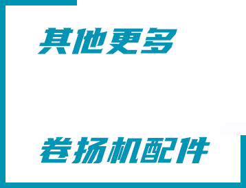 寧波市其他更多卷?yè)P(yáng)機(jī)配件