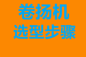 阿里地區(qū)卷揚(yáng)機(jī)選型步驟，確定你到底要的是什么？